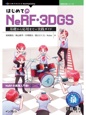 cover image of はじめてのNeRF・3DGS　基礎から応用までの実践ガイド